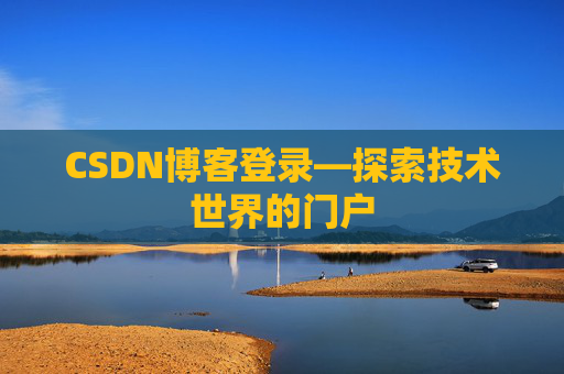 CSDN博客登录—探索技术世界的门户
