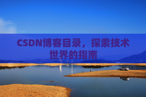 CSDN博客目录，探索技术世界的指南