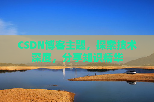 CSDN博客主题，探索技术深度，分享知识精华